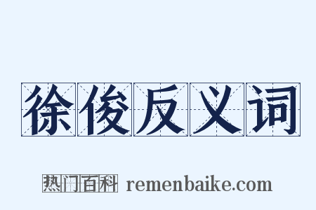 徐俊反义词是什么意思的图片